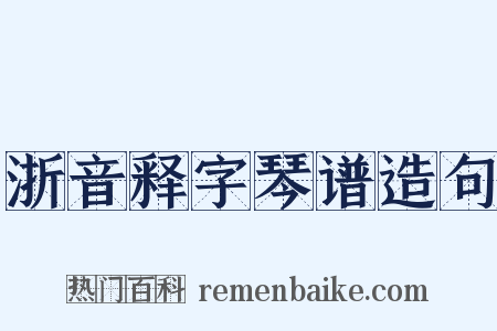 浙音释字琴谱造句是什么意思的图片